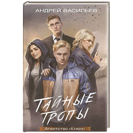 Русское фэнтези, книга Агентство 'Ключ'. Тайные тропы. Книга 2 купить по скидке