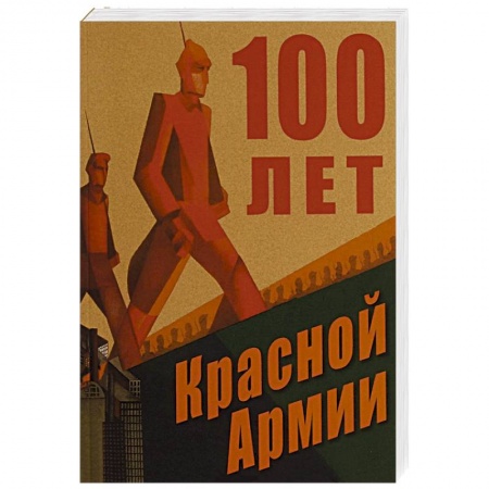 История, книга 100 лет Красной Армии купить по скидке