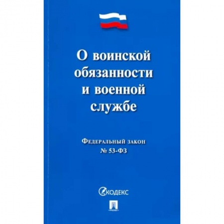 Право. Юриспруденция, книга О воинской обязанности и военной службе №53-ФЗ купить по скидке