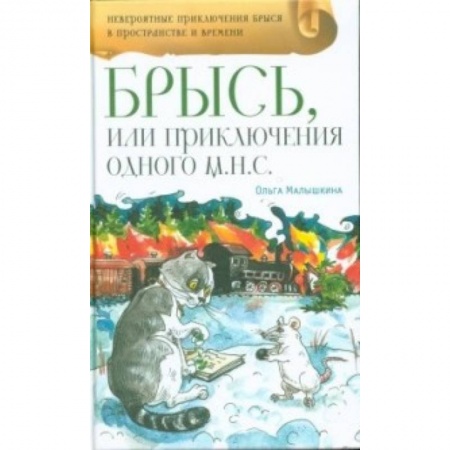 Сказки отечественных писателей, книга Брысь, или Приключения одного м.н.с. купить по скидке