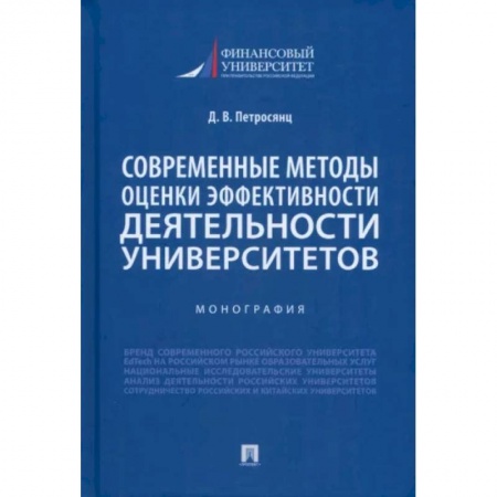 Экономика. Бизнес, книга Современные методы оценки эффективности деятельности университетов. Монография купить по скидке