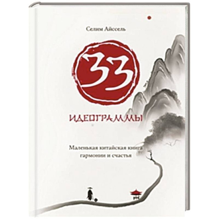 Эзотерические учения, книга 33 идеограммы. Маленькая китайская книга гармонии и счастья купить по скидке