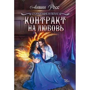 Контракт на любовь. Кн. 1. Росс А.