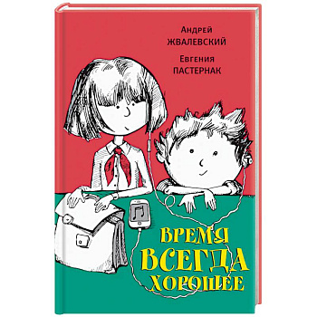 Время всегда хорошее