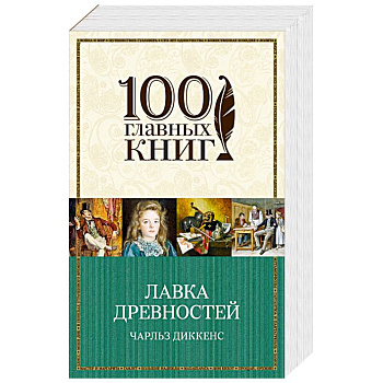 Лавка древностей Лавка древностей