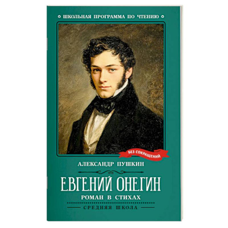 Русская классика для детей, книга Евгений Онегин купить по скидке
