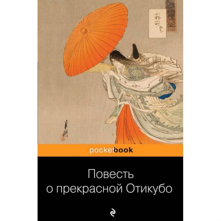 Зарубежная классика, книга Повесть о прекрасной Отикубо купить по скидке