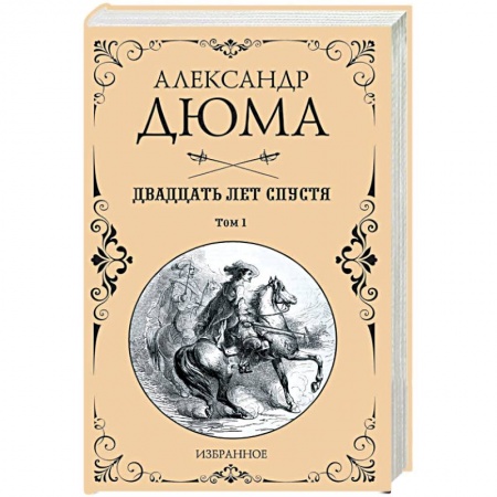 Зарубежная классика, книга Двадцать лет спустя. В 2-х томах. Том 1 купить по скидке