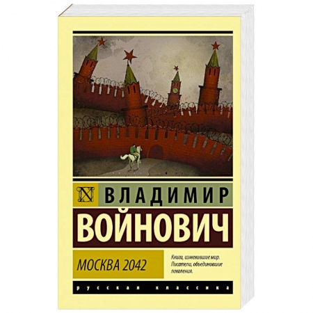 Русская современная проза, книга Москва 2042 купить по скидке