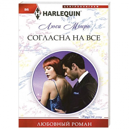 Книги, книга Согласна на все купить по скидке
