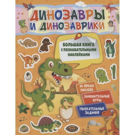 Окружающий мир, книга Динозавры и динозаврики купить по скидке
