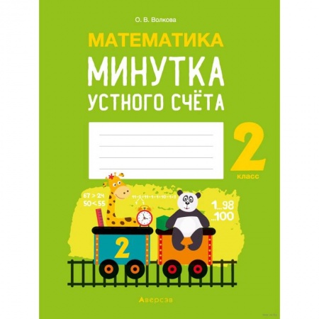 Математика. Алгебра. Геометрия, книга Математика.  2 кл. Минутка устного счета купить по скидке