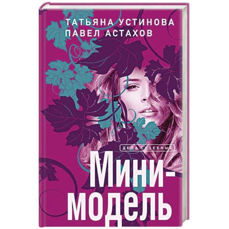 Отечественный женский детектив, книга Мини-модель купить по скидке