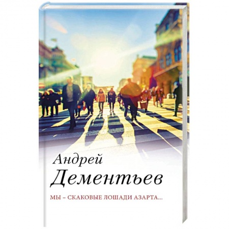 Современная художественная проза, книга Мы — скаковые лошади азарта... купить по скидке