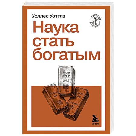 Достижение финансового благополучия, книга Наука стать богатым купить по скидке