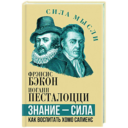 Зарубежные философы, книга Знание - сила. Как воспитать Хомо Сапиенс купить по скидке