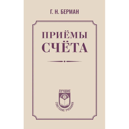 Математика. Алгебра. Геометрия, книга Приёмы счёта купить по скидке