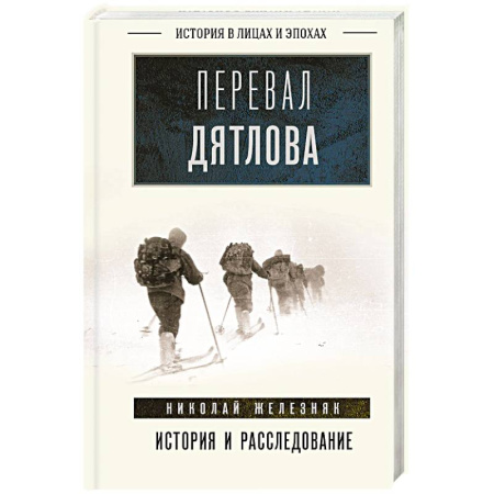 История, книга Перевал Дятлова. История и расследование купить по скидке