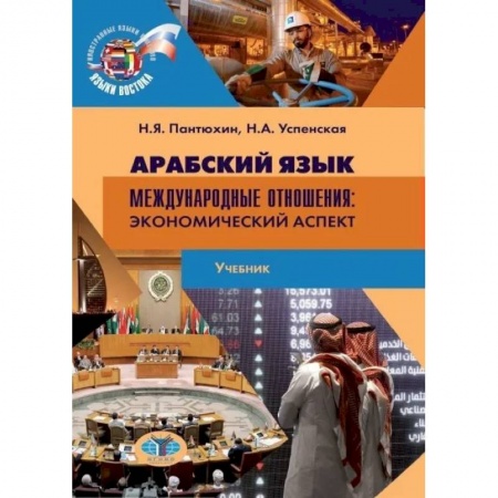 Арабский язык, книга Арабский язык. Международные отношения. Экономический аспект купить по скидке