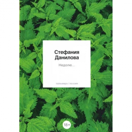 Русская поэзия, книга Недолю...: стихотворения купить по скидке