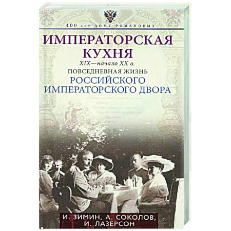 Императорский Дом Романовых, книга Императорская кухня XIX - начало XX в. Повседневная жизнь Российского императорского двора купить по скидке