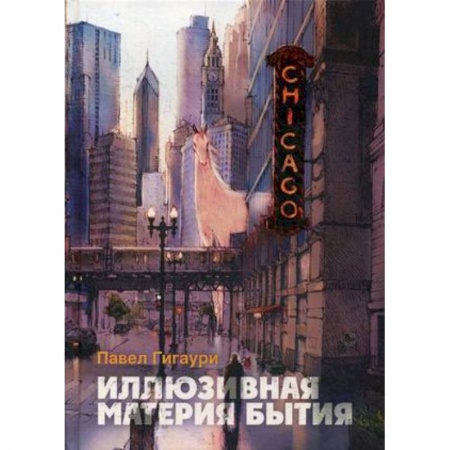 Русская современная проза, книга Иллюзивная материя бытия. Пособие по развитию внутреннего зрения купить по скидке