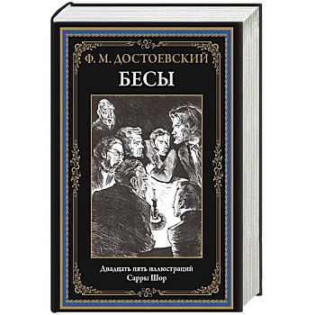 Бесы