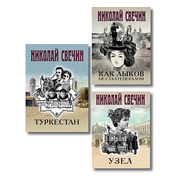 Комплект из 3 книг (Как Лыков не стал генералом, Узел, Туркестан)