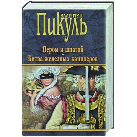 Исторический роман, книга Пером и шпагой. Битва железных канцлеров купить по скидке