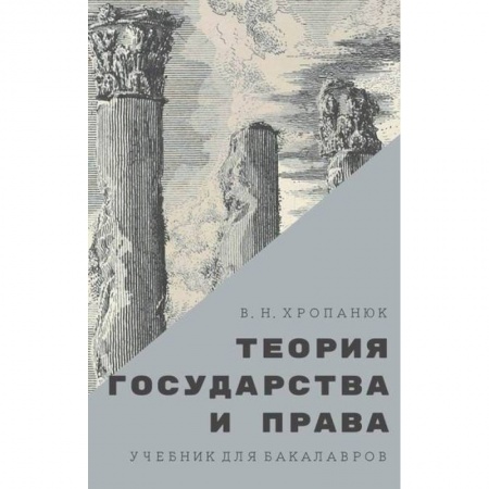 История и теория права, книга Теория государства и права купить по скидке