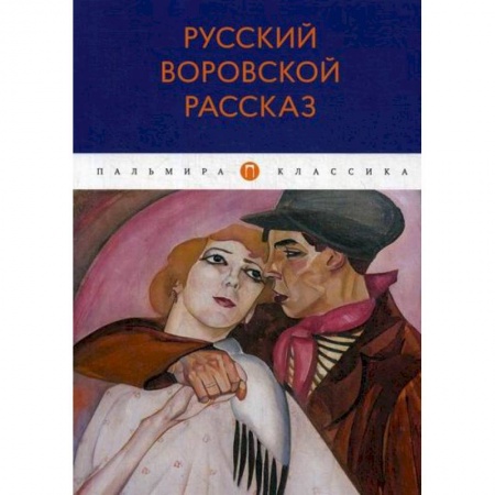 Русская классика, книга Русский воровской рассказ купить по скидке