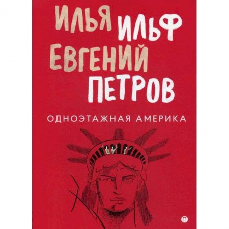 Русская современная проза, книга Одноэтажная Америка купить по скидке
