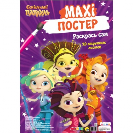 Герои зарубежных мультфильмов, книга Макси-постер. Сказочный патруль купить по скидке