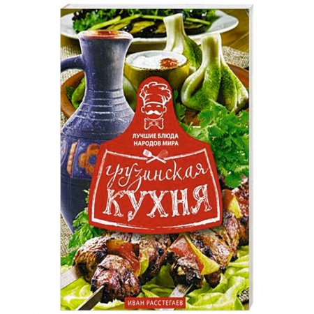 Восточная кухня, книга Грузинская кухня купить по скидке