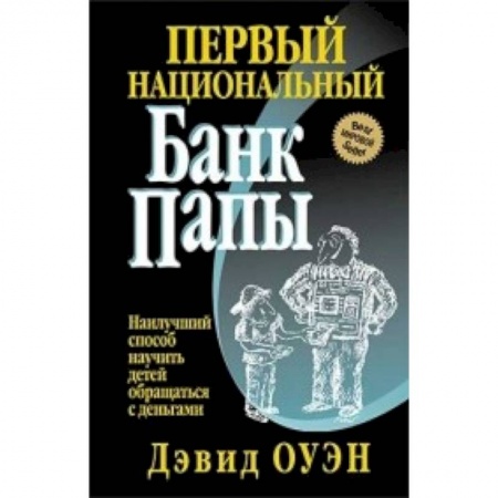 Финансы. Банковское дело. Инвестиции, книга Первый Национальный банк папы купить по скидке