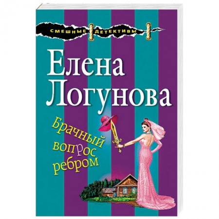 Комедийный, иронический детектив, книга Брачный вопрос ребром купить по скидке