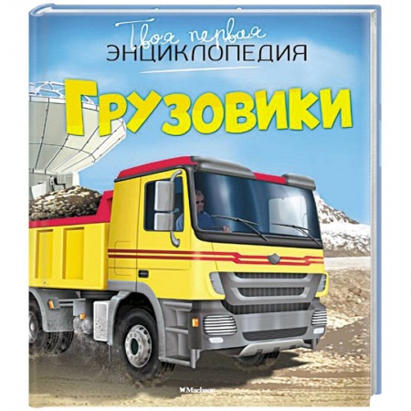 Книги, книга Грузовики купить по скидке