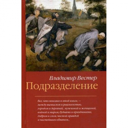 Русская современная проза, книга Подразделение купить по скидке