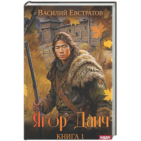 Русское фэнтези, книга Ягор Дайч. Кн.ига 1 купить по скидке