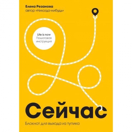 Практическая психология, книга Сейчас. Блокнот для выхода из тупика купить по скидке