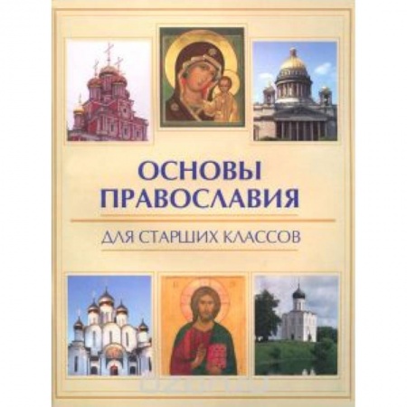 Книги, книга Основы православия для старших классов купить по скидке