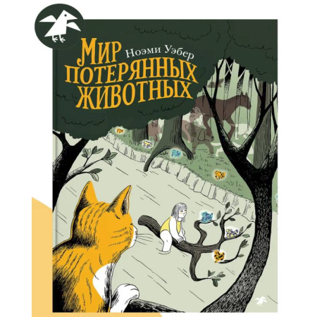 Комиксы. Манга, книга Мир потерянных животных купить по скидке