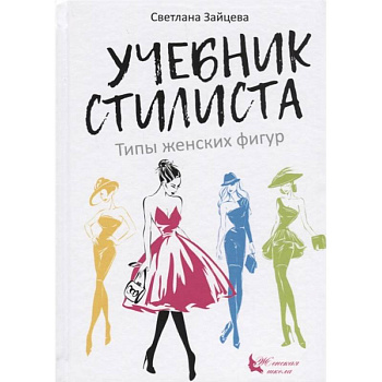 Учебник стилиста. Типы женских фигур Учебник стилиста. Типы женских фигур