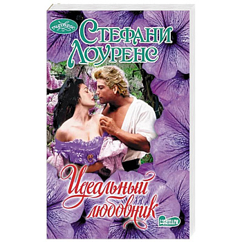 Идеальный любовник Идеальный любовник