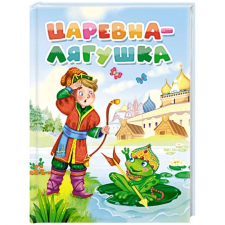 Сказки, книга Царевна-лягушка купить по скидке