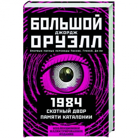 Зарубежная классика, книга 1984. Скотный двор. Памяти Каталонии. Коллекционное иллюстрированное издание купить по скидке