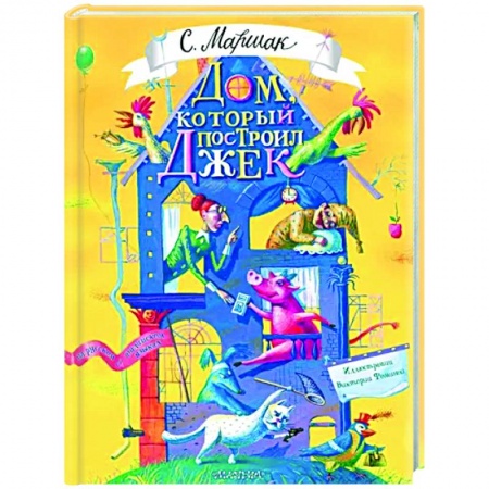 Русская поэзия для детей, книга Дом, который построил Джек купить по скидке