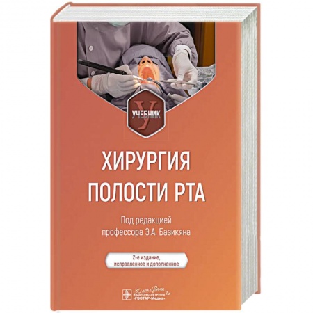 Медицинские энциклопедии и справочники, книга Хирургия полости рта купить по скидке