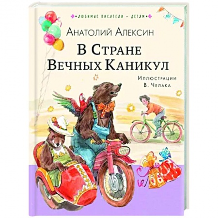 Сказки отечественных писателей, книга В Стране Вечных Каникул купить по скидке