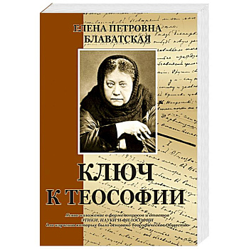Ключ к теософии